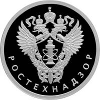 (127 спмд) Монета Россия 2019 год 1 рубль "Ростехнадзор"  Серебро Ag 925  PROOF