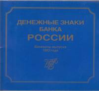Книга Денежные знаки России. Банкноты выпуска 1993 года 1993 , Москва Мягкая обл. 32 с. С цв илл