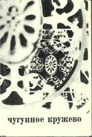 Набор открыток "Чугунное кружево" 1970 Полный комплект 16 шт СССР   с. 