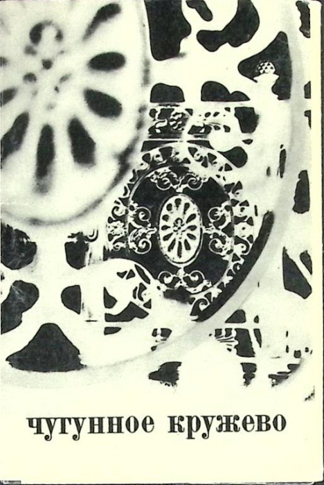 Набор открыток &quot;Чугунное кружево&quot; 1970 Полный комплект 16 шт СССР   с. 