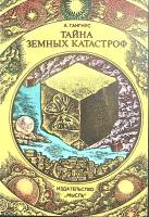 Книга Тайна земных катастроф 1977 А. Гангнус Москва Мягкая обл. 192 с. С цв илл