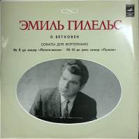 Пластинка виниловая , Сонаты для фортепиано Мелодия 300 мм. (Сост. отл.)