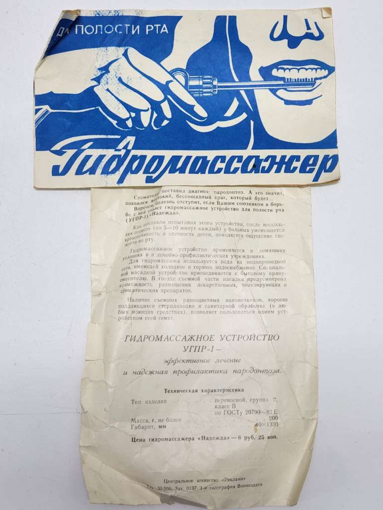 Гидромассажер для полости рта СССР