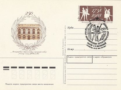 (1988-007) Почтовая карточка СССР &quot;250 лет училищу имени А.Я. Вагановой&quot;   Ø