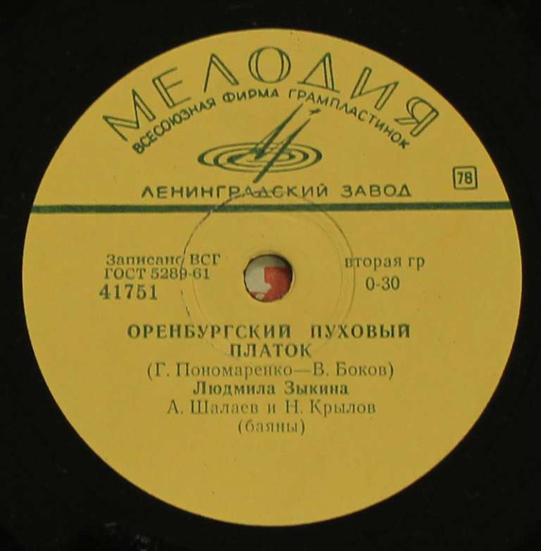Пластинка Мелодия &quot;Л. Зыкина. Оренбургский пуховый платок&quot;, 60-е гг. (состояние на фото)