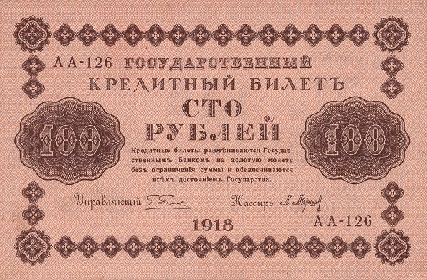 (Барышев П.К.) Банкнота РСФСР 1918 год 100 рублей  Пятаков Г.Л. Горизонтальные Вод. Знаки UNC