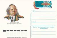 1984-124  Почтовая карточка СССР 80 лет со дня рождения И.Т. Пересыпкина    ,  O