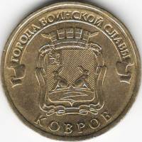 (045 спмд) Монета Россия 2015 год 10 рублей "Ковров"  Латунь  VF