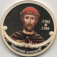 ИМД Медаль Россия Дмитрий Донской Великие Государи России Сертификат Позолота  PROOF
