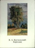 Набор открыток К.А Кастальский-Бороздин 1981 Полный комплект 14 шт Москва   с. 