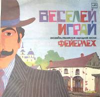 Пластинка виниловая Ансамбль еврейской  песни Фейерлех Веселей играй Мелодия 300 мм. Excellent