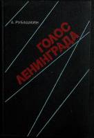 Книга Голос Ленинграда 1980 А. Рубашкин Ленинград Твёрдая обл. 215 с. С ч/б илл