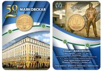 045 Жетон метро СПб 2017 год Маяковская 50 лет  Латунь  Буклет