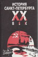 Книга История Санкт-Петербурга ХХ век 1997 , Санкт-Петербург Твёрдая обл. 176 с. С ч/б илл
