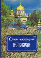 Книга "Опыт построения исповеди" 1993 , Москва Мягкая обл. 116 с. Без илл.