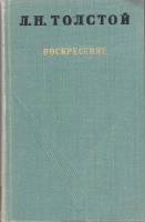 Книга Воскресение 1971 Л.Н. Толстой Тула Твёрдая обл. 400 с. Без илл.