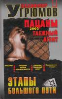 Книга Пацаны. Таежный агент. Криминально-приключенческий роман 2002 В. Угрюмов СПб Твёрдая обл. 319 