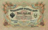 Иванов Г.А. №2 Банкнота Россия 1905 год 3 рубля   1917-18 гг, Шипов И.П., Серия АО-ДА, РСФСР UNC