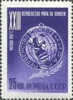 1957-013a Марка СССР Эмблема первенства Перф греб 11¾:12¼   XXIII ЧМ по хоккею, Москва III Θ