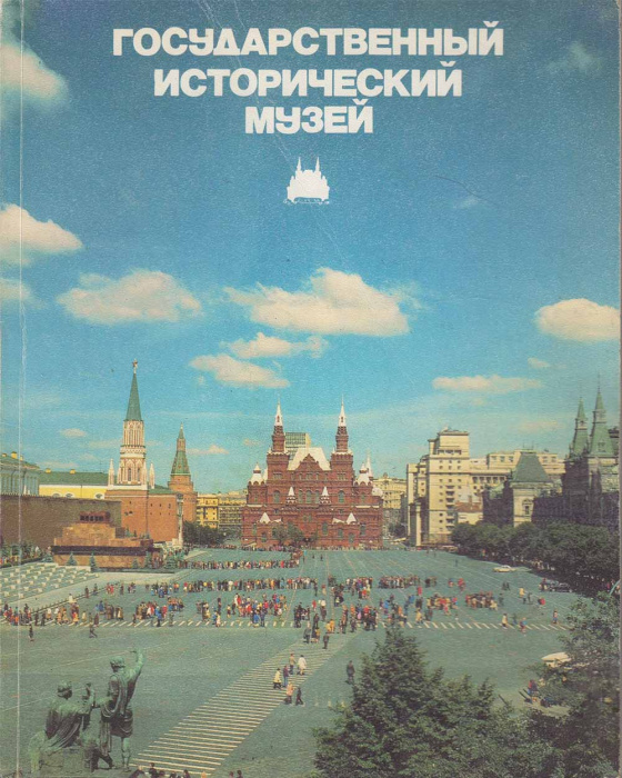 Книга &quot;Государственный исторический музей&quot; , Москва не указан Мягкая обл. 212 с. С цветными иллюстра