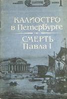 Книга Калиостро в петербурге. Смерть Павла I 1991 , Ленинград Мягкая обл. 384 с. Без илл.