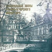 Пластинка виниловая , Колокольные звоны Мелодия 300 мм. (Сост. отл.)