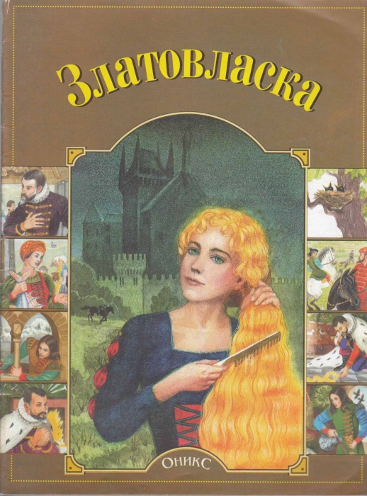 Книга Златовласка 2001 , Москва Мягкая обл. 16 с. С цв илл