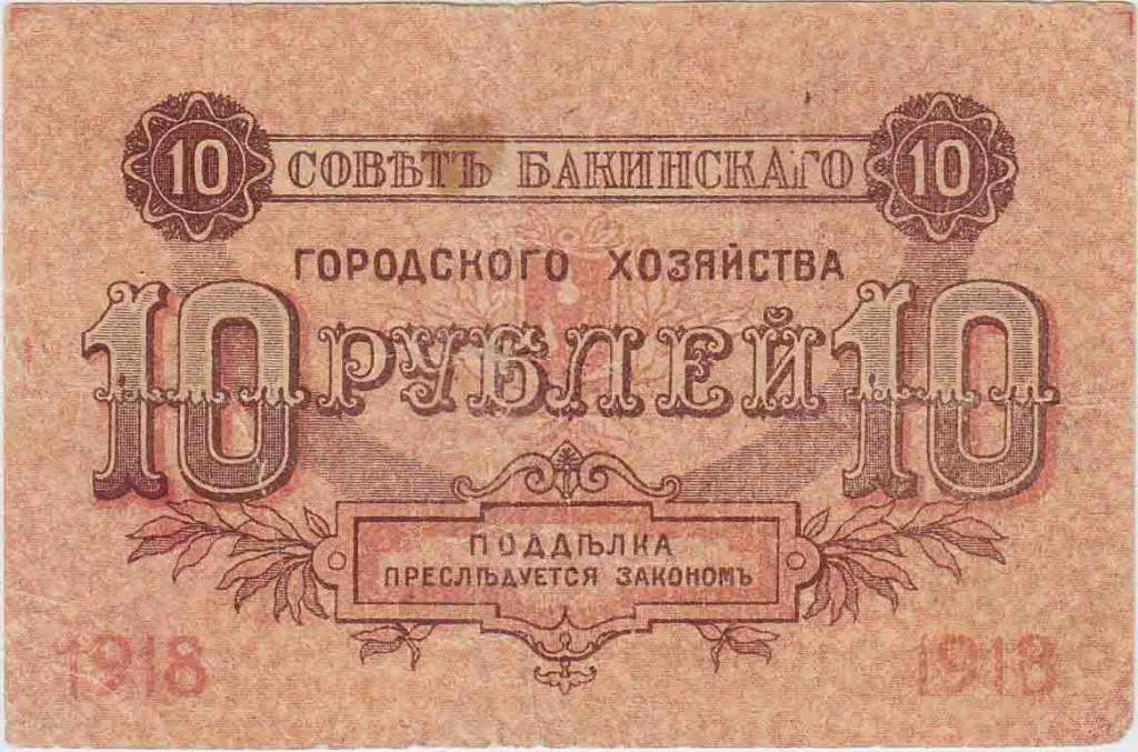 () Банкнота Азербайджан 1918 год 10  ""   VF