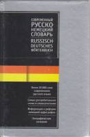 Книга Современный немецко-русский словарь 2003 Л.С. Блинова, Е.И. Лазарева Москва Твёрдая обл. 1 054