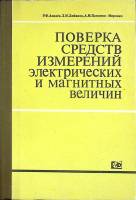 Книга Поверка средств электрич. измерений 1983 Р. Акнаев, Л. Любимов Москва Твёрдая обл. 256 с. С ч/