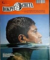 Журнал Вокруг света 2012 №04 апрель Москва Мягкая обл. 184 с. С цв илл