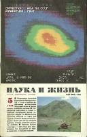 Журнал Наука и жизнь 1986 № 5 Москва Мягкая обл. 160 с. С ч/б илл