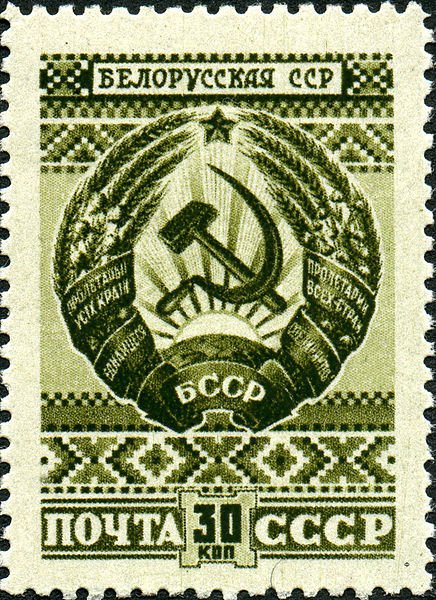 1947-014 Марка СССР Белорусская ССР  Государственные гербы СССР и союзных республик III O