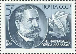1987-094 Марка СССР Портрет  И.Г. Чавчавадзе. 150 лет со дня рождения III Θ