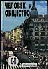 Книга Человек и общество 10-11 кл. 2002 Учебное пособие Москва Твёрдая обл. 414 с. Без илл.