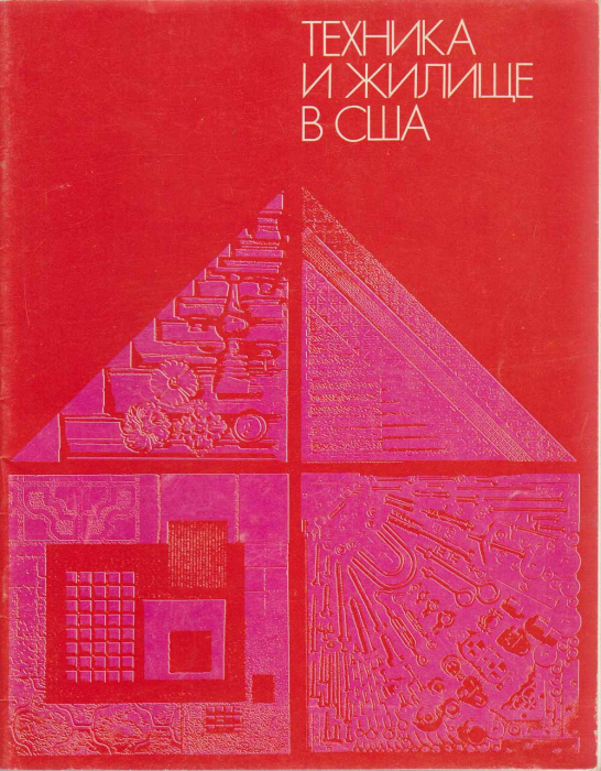 Книга &quot;Техника и жилище в США&quot; , Неизвестна , Мягкая обл. 49 с. С цветными иллюстрациями