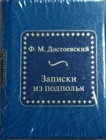 Книга Записки из подполья 2011 Ф.М. Достоевский Москва Твёрдая обл. 350 с. Без илл.