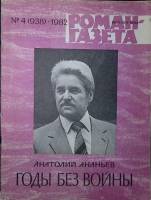 Журнал Роман-газета 1982 № 4 (938) Москва Мягкая обл. 80 с. Без илл.