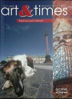 Журнал Art&Times 2003 № 2 Санкт-Петербург Мягкая обл. 88 с. С цв илл