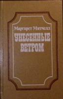 Книга Унесённые ветром (2 тома) 1991 М. Митчелл Санкт-Петербург Твёрдая обл. 1 104 с. Без илл.