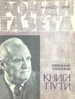 Журнал Роман газета 1968 № 24 Москва Мягкая обл. 96 с. Без илл.