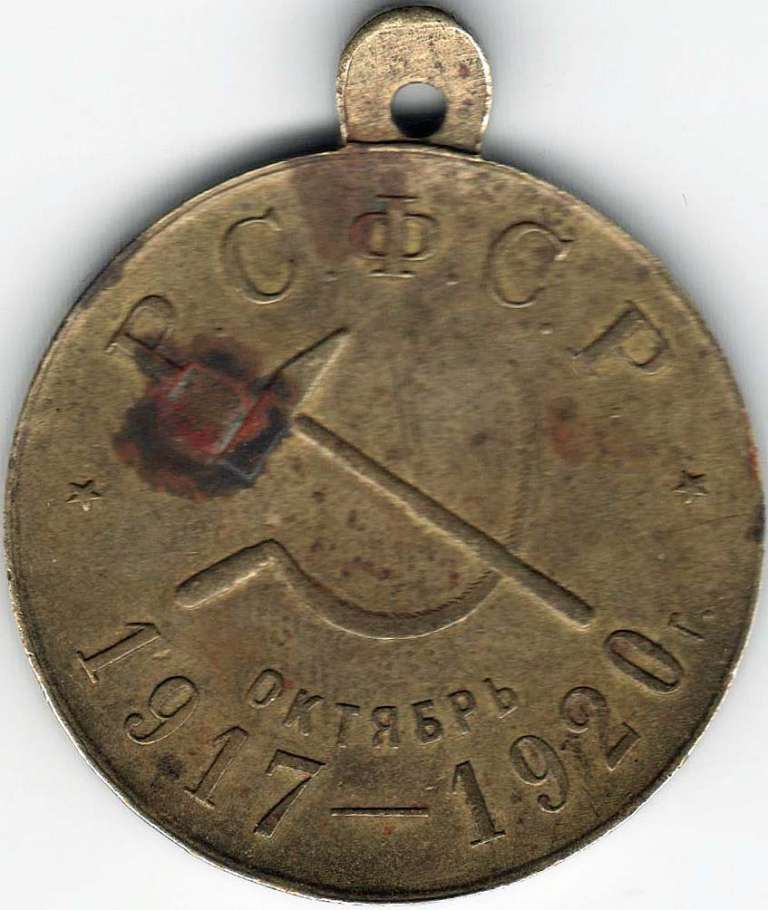 (1920) Медаль РСФСР 1920 год &quot;Октябрьская революция 3 года&quot;  Бронза  VF
