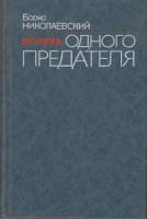 Книга История одного предателя 1991 Б. Николаевский Москва Твёрдая обл. 368 с. Без илл.