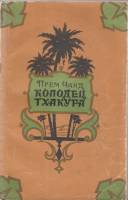 Книга Колодец Тхакура 1955 П. Чанд Москва Мягкая обл. 252 с. С ч/б илл