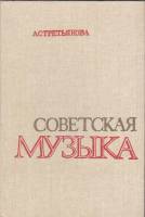 Книга Советская музыка 1987 Л. Третьякова Москва Твёрдая обл. 174 с. С ч/б илл