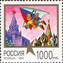 1997-055 Марка Россия Клёпа на дельтаплане  Клёпа - детский персонаж III O