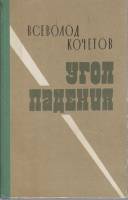 Книга Угол падения 1972 В. Кочетов Ленинград Твёрдая обл. 479 с. Без илл.