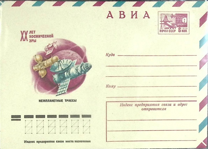 1977-год  Конверт маркированный СССР ХХ лет космической эры   ,  Марка