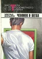 Книга Человек в бегах 1992 Ч. Вильямс Москва Твёрдая обл. 536 с. Без илл.