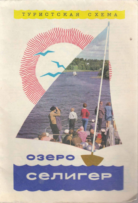 Картография &quot;Озеро Селигер&quot; , Москва 1976 Мягкая обл. 2 с. С цветными иллюстрациями